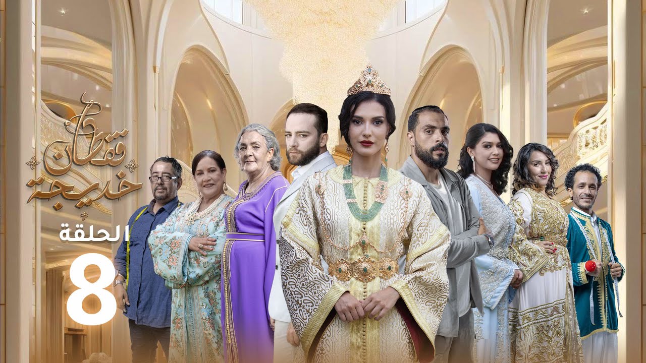 Caftan Khadija - Ep 08 -  قفطان خديجة