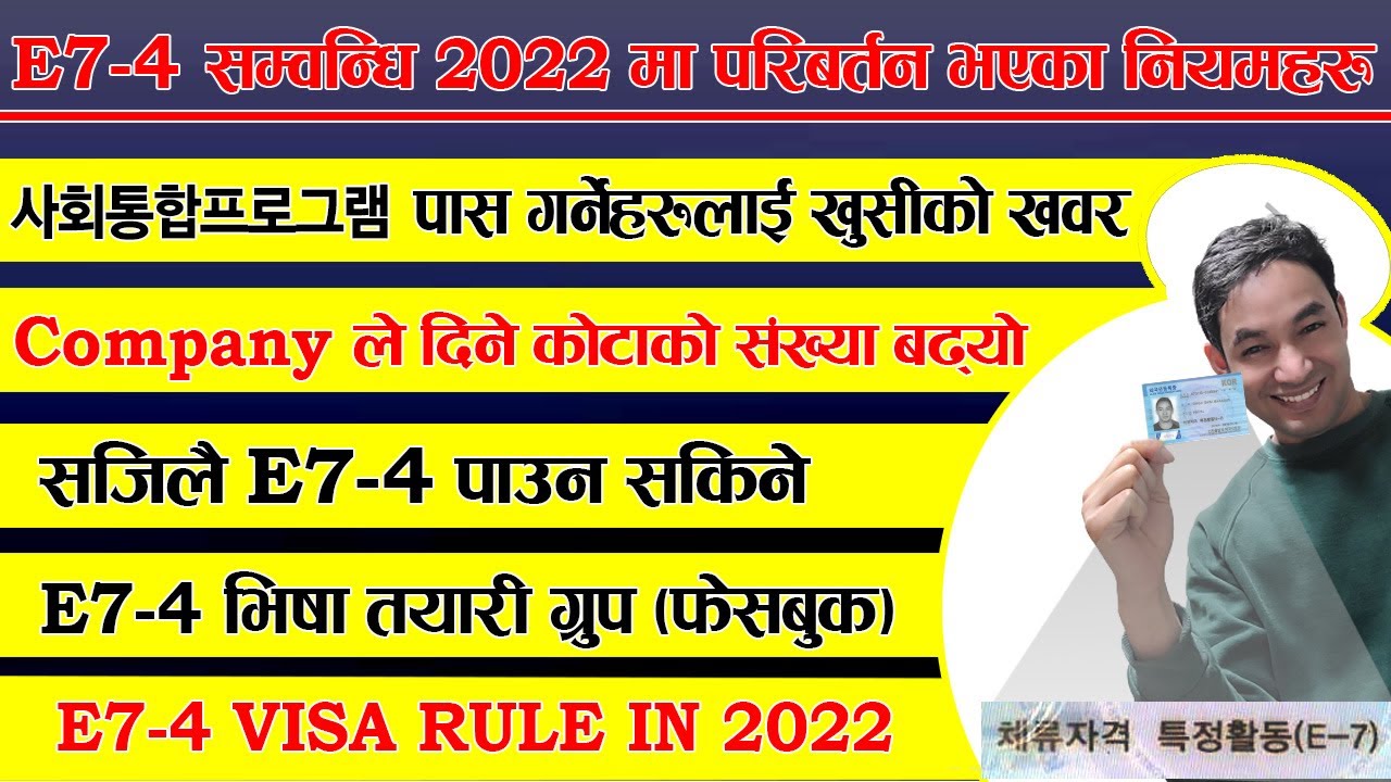२०२२ मा E7-4 भिषा  सम्बन्धी नयाँ नियमहरु || E7-4 VISA RULES 2022 || 2022년 숙련기능인력(E-7-4) 점수제 선발 계획 ||