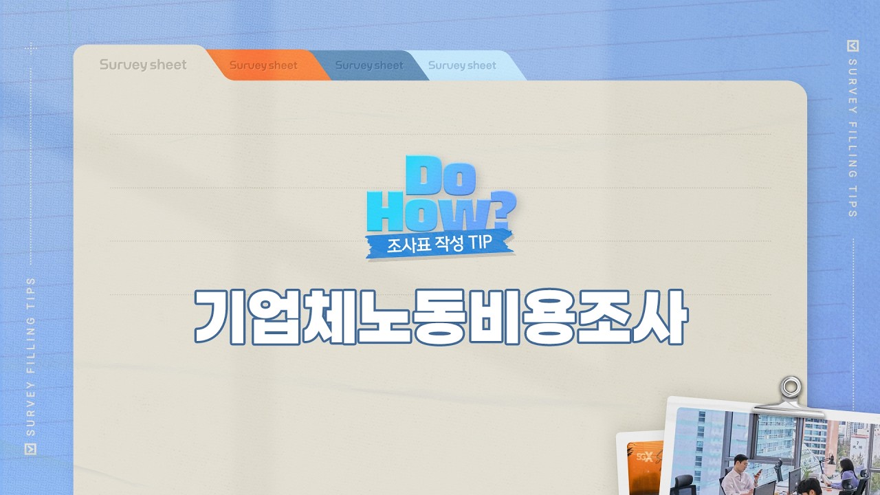 기업체노동비용조사