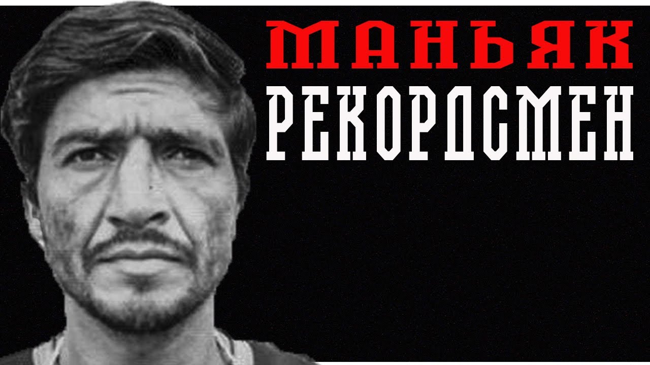 Рвал на части и смотрел в глаза. Монстр Анд Педро Лопес. Вся история за 10 минут