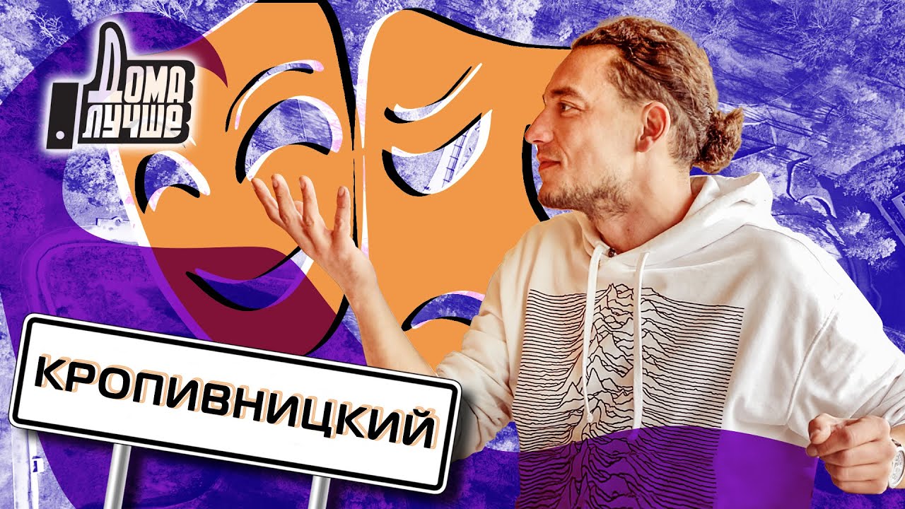 Дома лучше! Кропивницкий/Сезон 2/Выпуск 12 (eng sub)