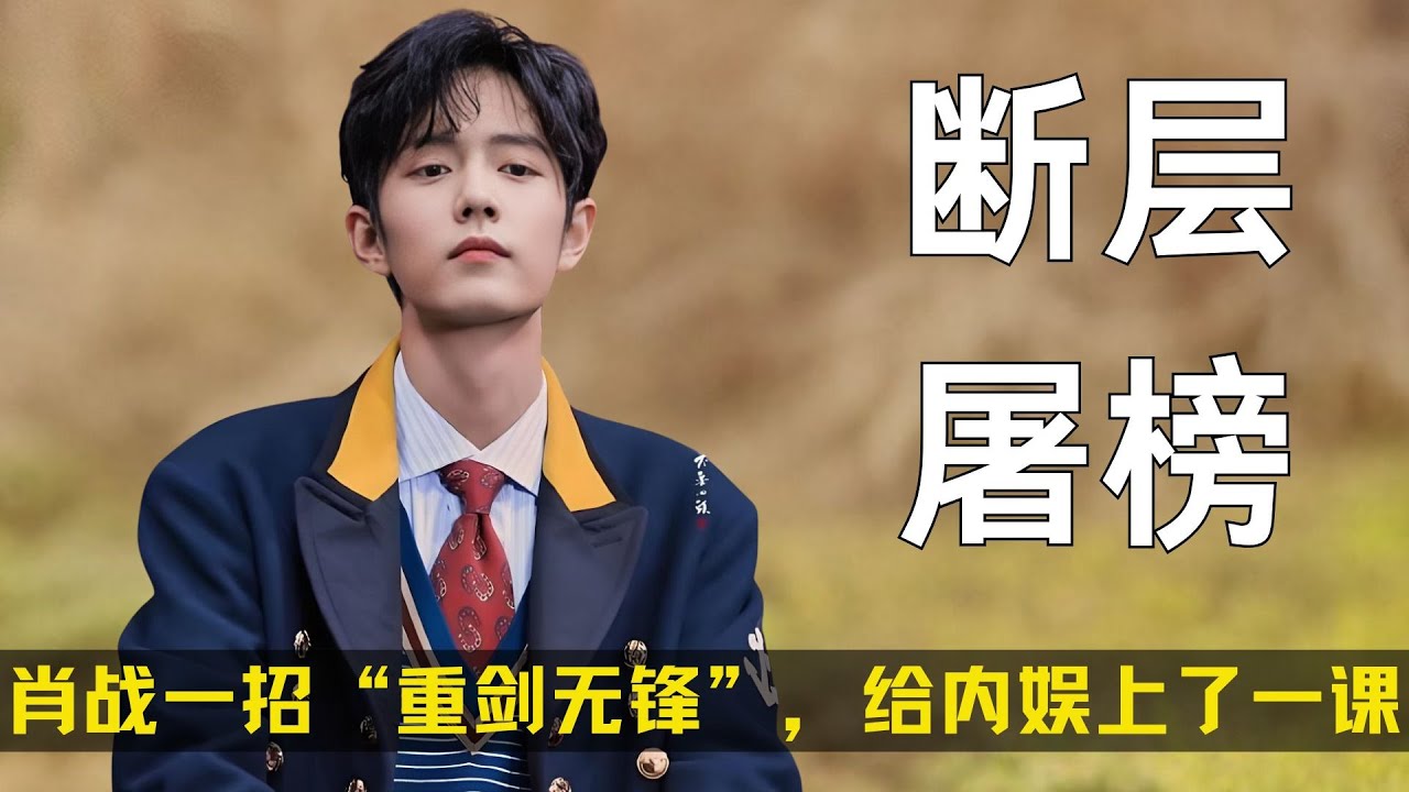 凭什么肖战能断层屠榜第一？一招“重剑无锋”，给内娱上了一课 #肖战 #抢座101 #陈情令