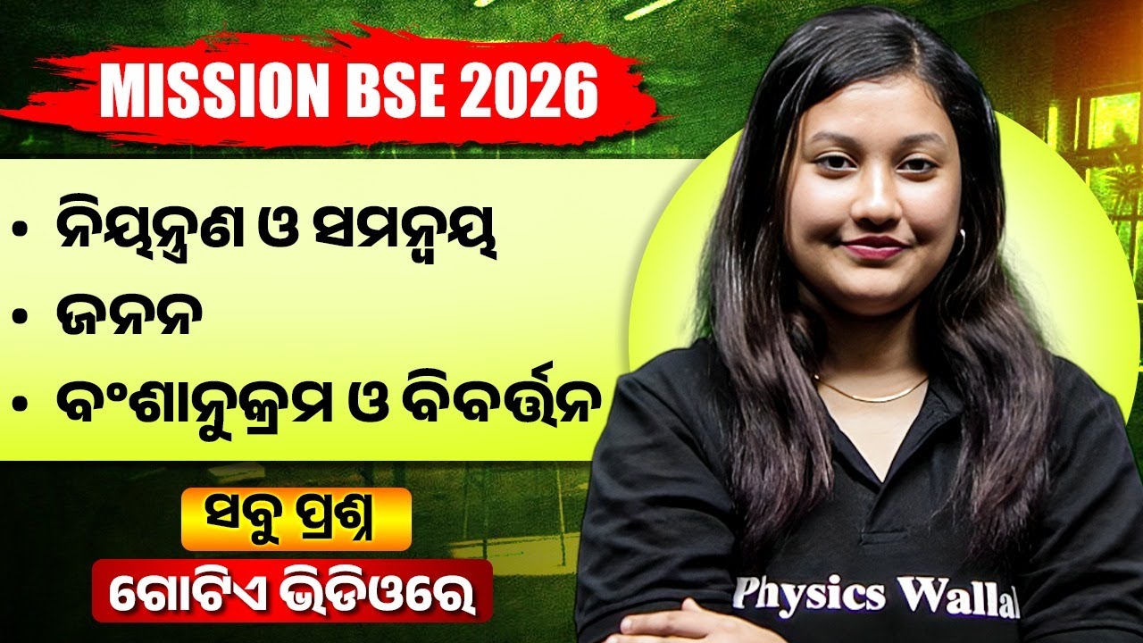 ନିୟନ୍ତ୍ରଣ ଓ ସମନ୍ୱୟ, ଜନନ, ବଂଶାନୁକ୍ରମ ଓ ବିବର୍ତ୍ତନ🔥BSE Class 10 Science important questions In Odia 💯