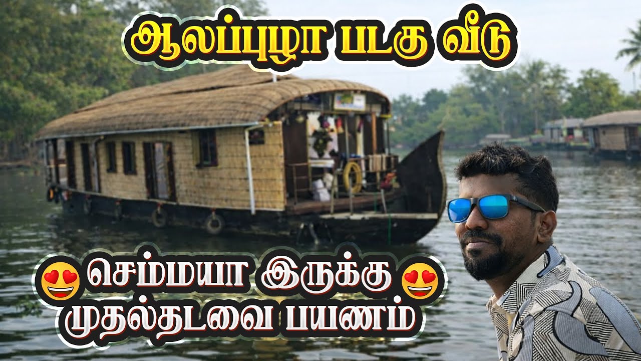 😍ஆலப்புழல படகு வீடு செம்மயா இருக்கு 😍Exploring 😇