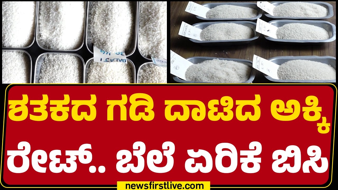 Rice Price Hike : ಶೇ.35ರಷ್ಟು ದರ ಏರಿಕೆ.. ಮಳೆ ಕೊರತೆಯೇ ಕಾರಣ | Agriculture | @newsfirstkannada