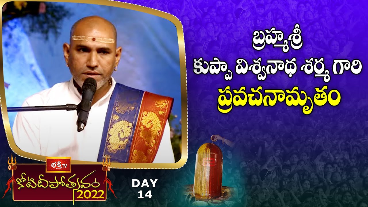 బ్రహ్మశ్రీ కుప్పా విశ్వనాథ శర్మ గారి ప్రవచనామృతం | Sri Kuppa Viswanadha Sarma Pravachanam |BhakthiTV