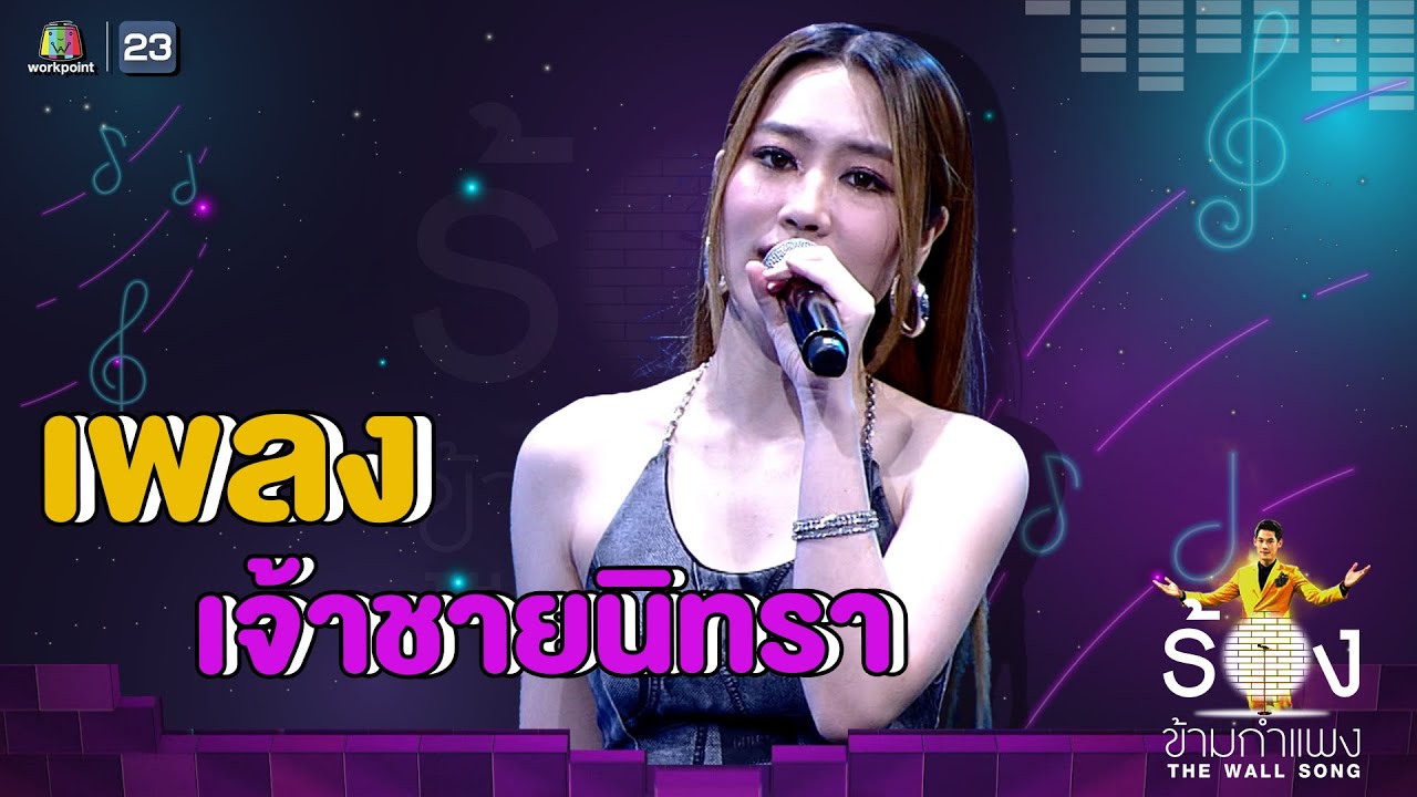 เจ้าชายนิทรา - แปม อัญญ์ชิสา | The Wall Song ร้องข้ามกำแพง