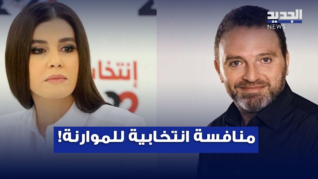 معركة إنتخابية للموارنة.. وردود حادة بين ستريدا جعجع وطوق!