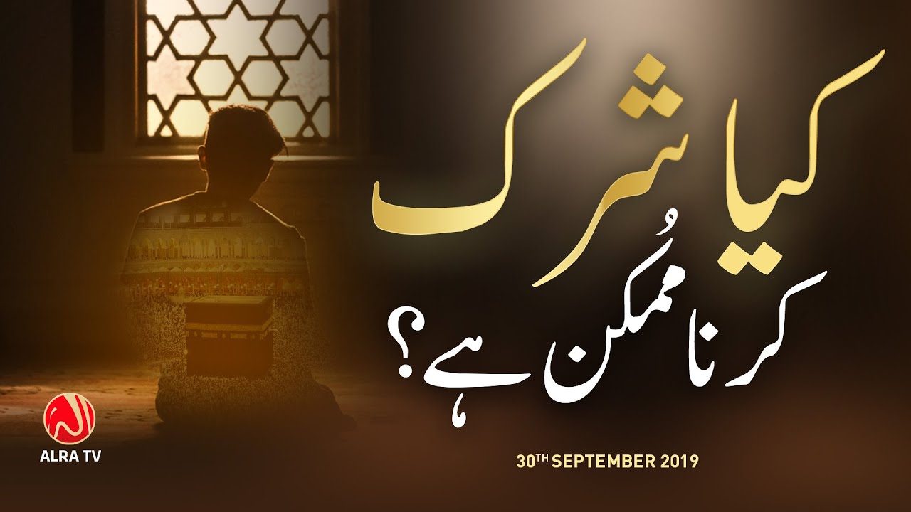 Kya Shirk Karna Mumkin Hai? | Younus AlGohar | ALRA TV