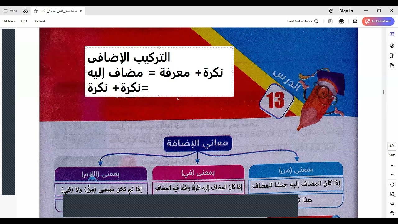 نحو تانية ثانوي أزهر أدبي 2025/ باب الإضافة، تعريف الإضافة/ أنواع الإضافة وحكم كل نوع