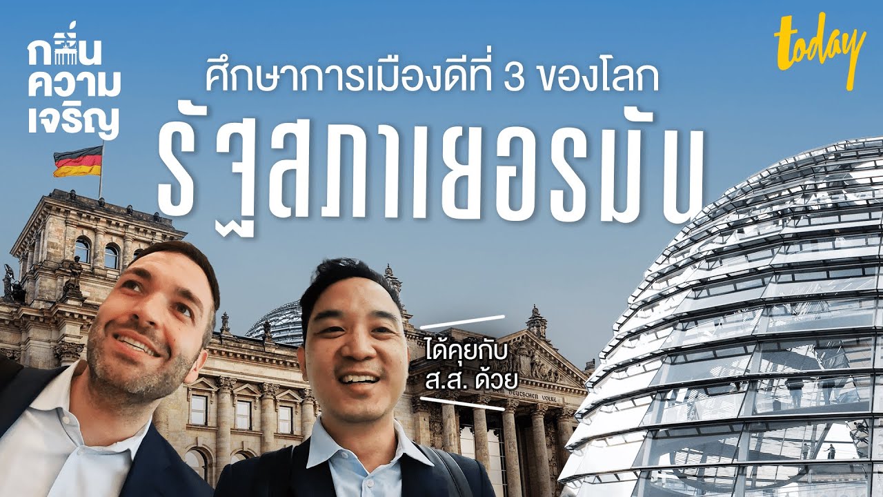 REICHSTAG ดูอาคารรัฐสภา การเมืองเยอรมันโปร่งใสทั้งตึกและระบบ | กลิ่นความเจริญ | workpointTODAY