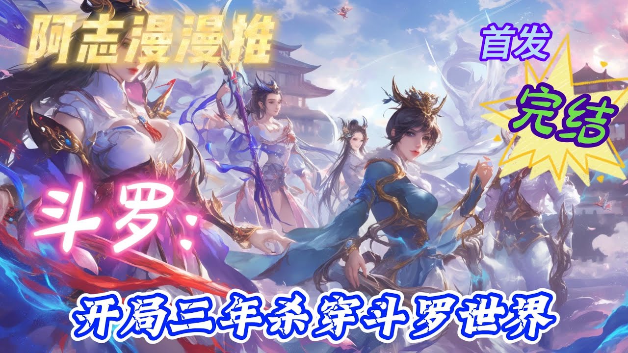 ✨完结文✨必看《斗罗大陆：开局三年杀穿斗罗世界 》罗天意外绑定诸天穿越系统，以杀伐证道诸天。 开局降临武魂至上的斗罗大陆，  