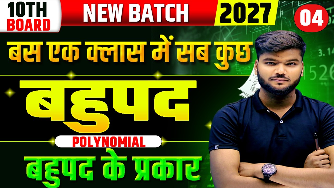 बहुपद क्लास 10th || क्रेश कोर्स पहुपद 2027 परीक्षा  बिहार बोर्ड || crash course 2026 math polynomial
