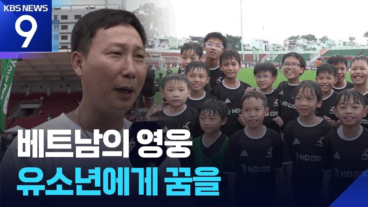 ‘네 꿈을 밝혀라~’ 베트남 영웅 김상식 감독이 호치민에 뜬 이유는? [9시 뉴스] / KBS  2026.03.09.