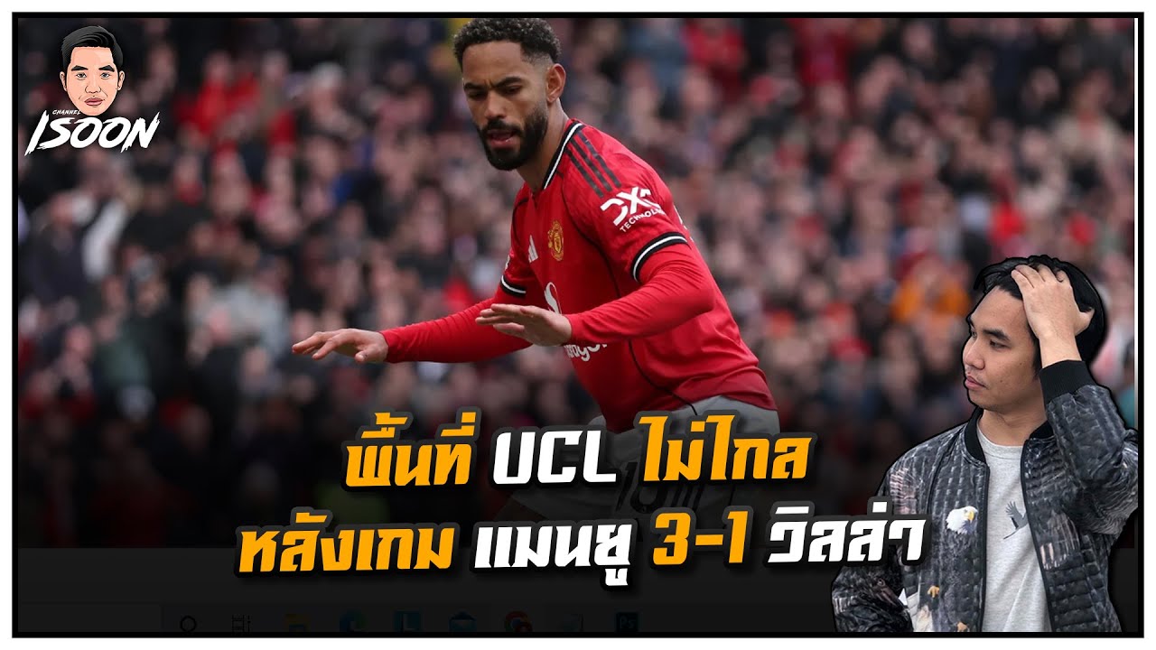 พื้นที่ UCL ไม่ไกล หลังเกม แมนยู 3-1 วิลล่า