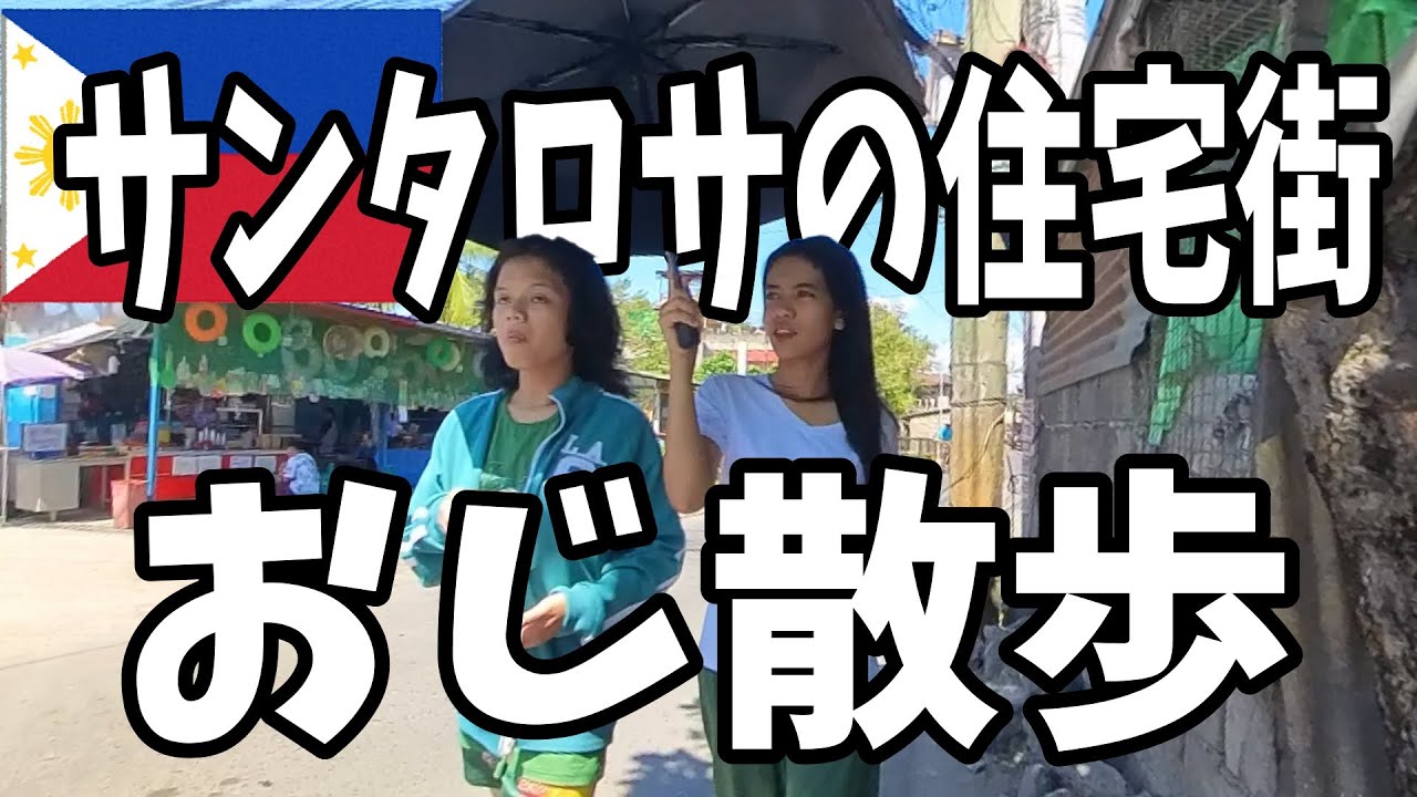 ロドリゴ宅の近くをおじ散歩【3回目フィリピンバイクで一人旅㉒】