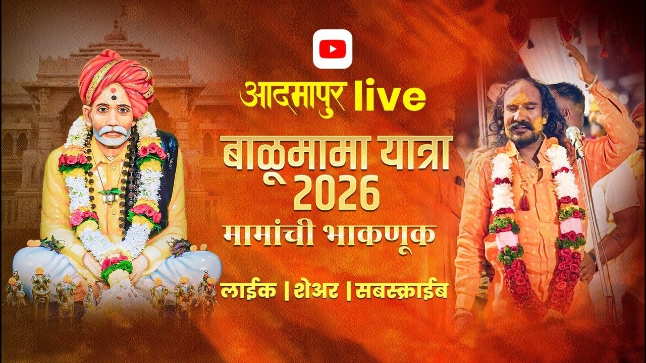 🔴 LIVE | आदमापूर बाळूमामा भाकणूक 2026 | भंडारा यात्रा | पहाटे 3 वाजता दर्शन 🙏🔥