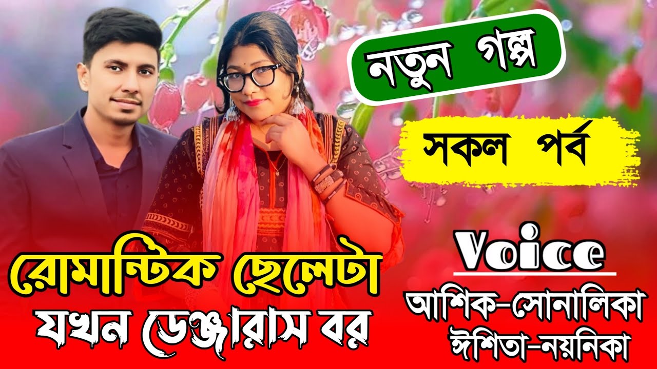 রোমান্টিক ছেলেটা যখন ডেঞ্জারাস বর//Part All //A Romantic//Ft:Ashik&Shonalika//Ashik's Diary