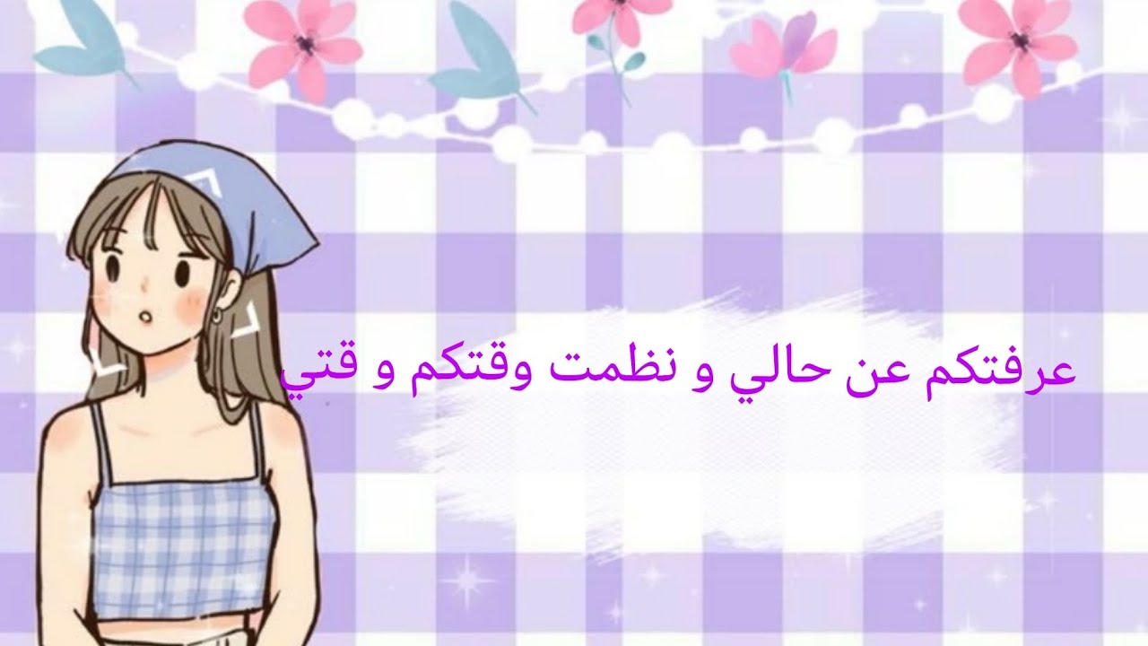 عرفتكم عن حالي و نظمت وقتي و قتكم كملو للاخر فيديو بجننن😍