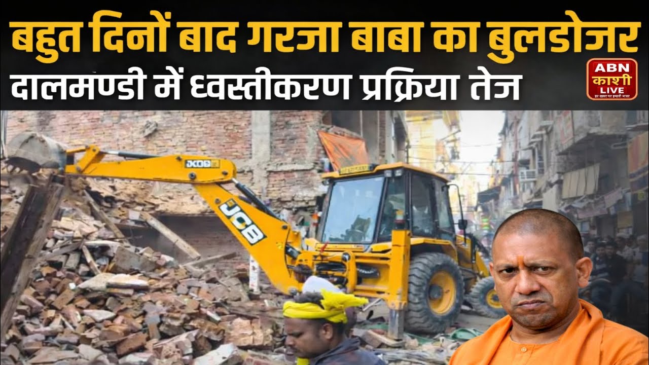 बहुत दिनों बाद गरजा बाबा का बुलडोजर। दालमंडी में ध्वस्तीकरण प्रक्रिया तेज।