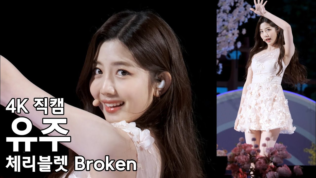 220504 체리블렛 유주 ( Broken ) 남원 춘향제 직캠