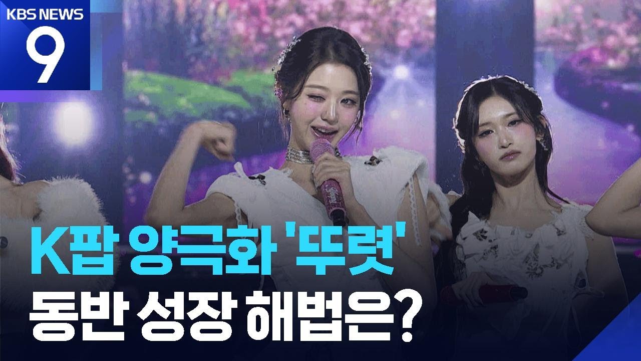 &lsquo;성장의 함정&rsquo;, K팝 양극화 뚜렷 [9시 뉴스] / KBS  2026.01.01.