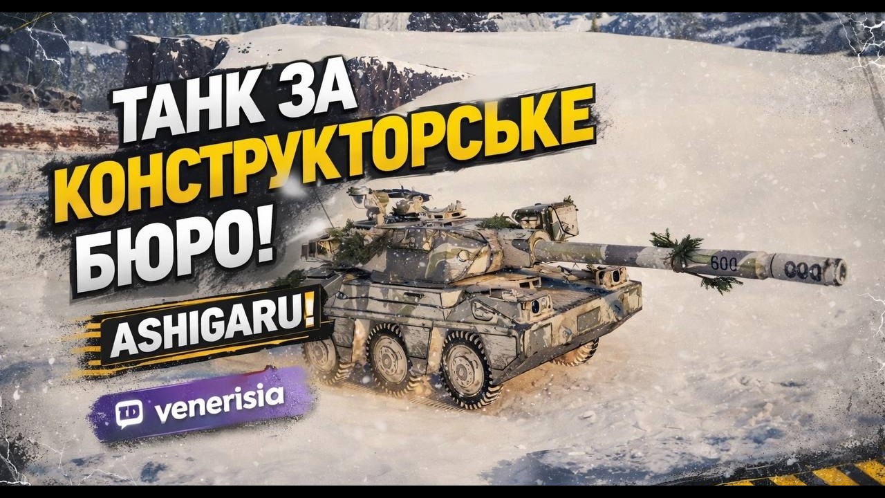 ЗАБРАЛА ТАНК ЗА КБ! ASHIGARU⚡️WORLD OF TANKS
