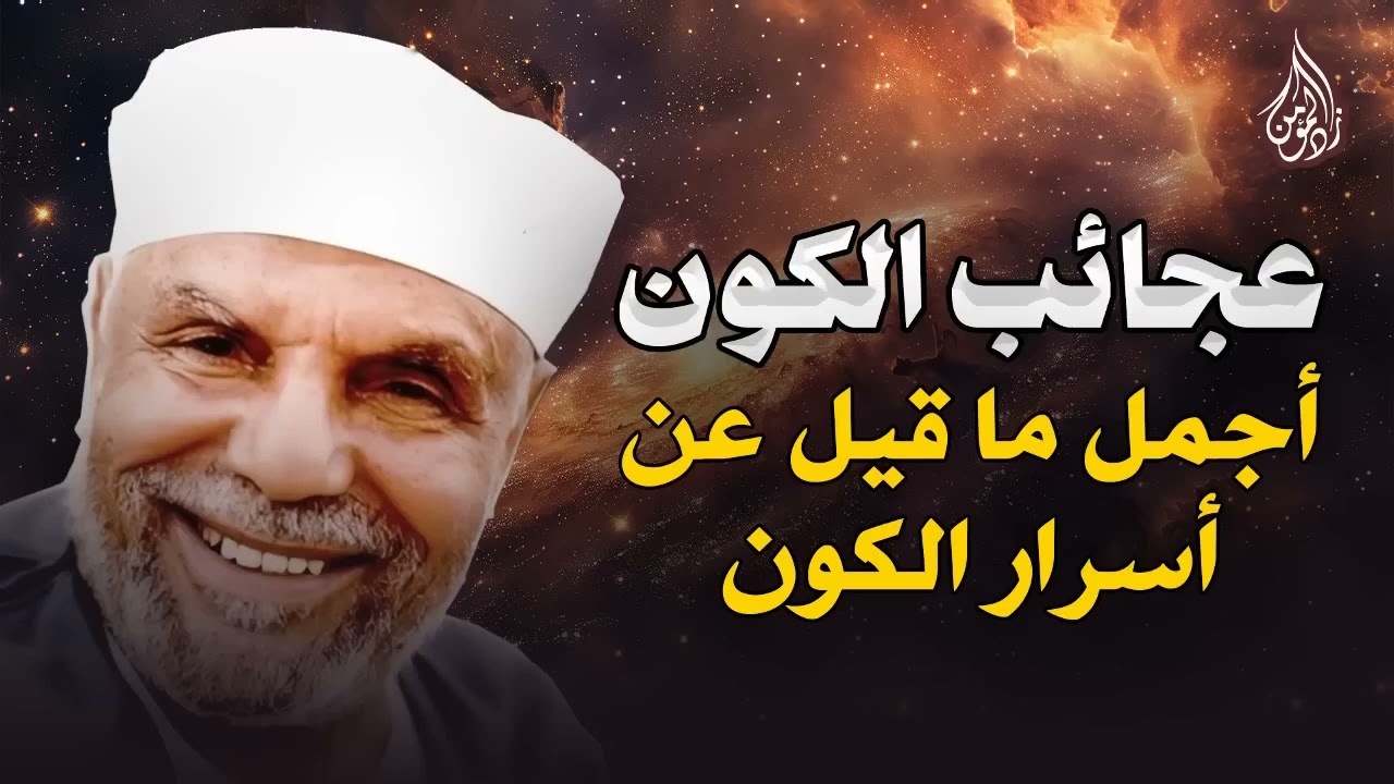 🔥 معنى آية بسيطة لكن تفسيرها من الشعراوي يزلزل القلب والعقل معًا 😮