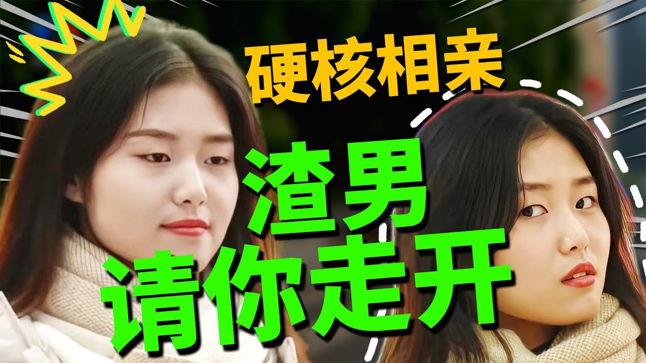 女老师相亲嫌弃男嘉宾又矮头还油，直言我有点“慢热”，外表不符合要求的男嘉宾是否能牵手成功？凡人有喜20250812|综艺|街头|情感|慢热|恋爱|搞笑|挑剔