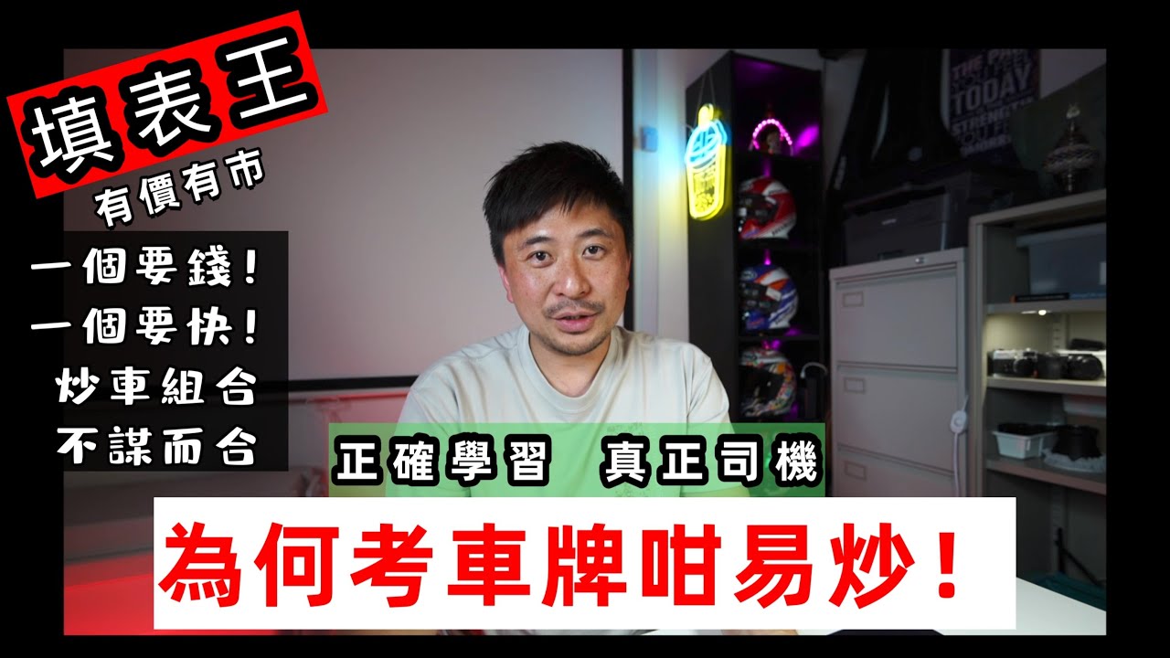 【Fai sir 】{Ch242}為何考牌/學車咁易炒！