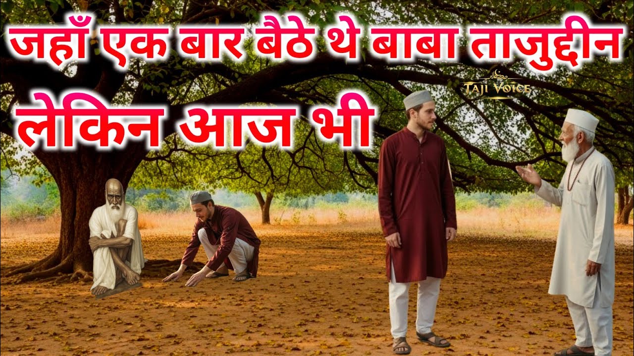 Log Kehte Hain Baba Tajuddin R.A. Aaj Bhi Is Ped Ke Niche Nazar Aate Hain | Sach Ya Raaz?