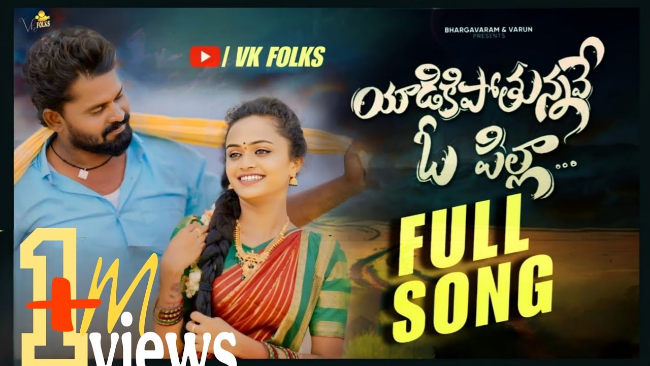 YADIKELLIPOTHUNNAVE O PILLA NEW FOLK SONG 2024 FULL SONG| MOUNI YADAV | KIRAN POTHEPAKA | VK FOLKS