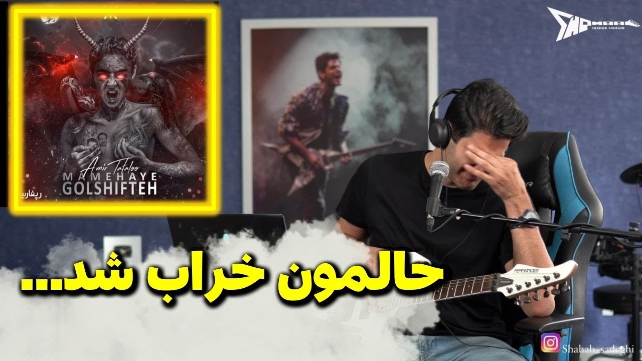 Tataloo Mamehaye Golshifteh Reaction | ری اکشن ممه های گلشیفته از تتلو