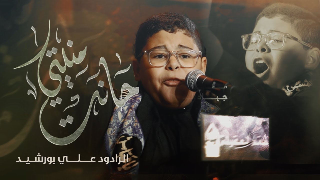 حانت منيتي | علي بورشيد