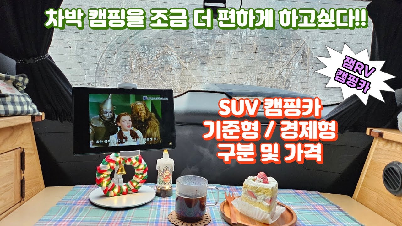 잼RV SUV 캠핑카 기준형, 경제형 구분 및 가격 - 차박 캠핑이 더 편해지고 싶다면?