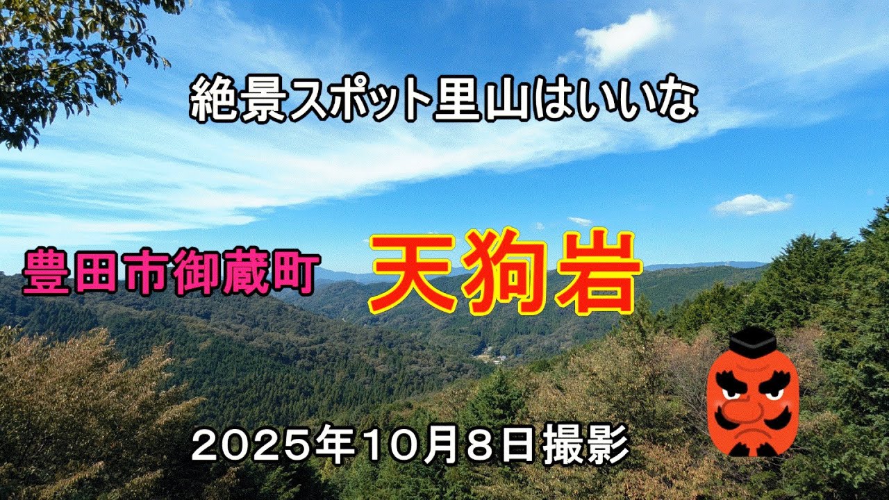 豊田市御蔵町の天狗岩に行ってきました　ナオユミのハイキングに行こう