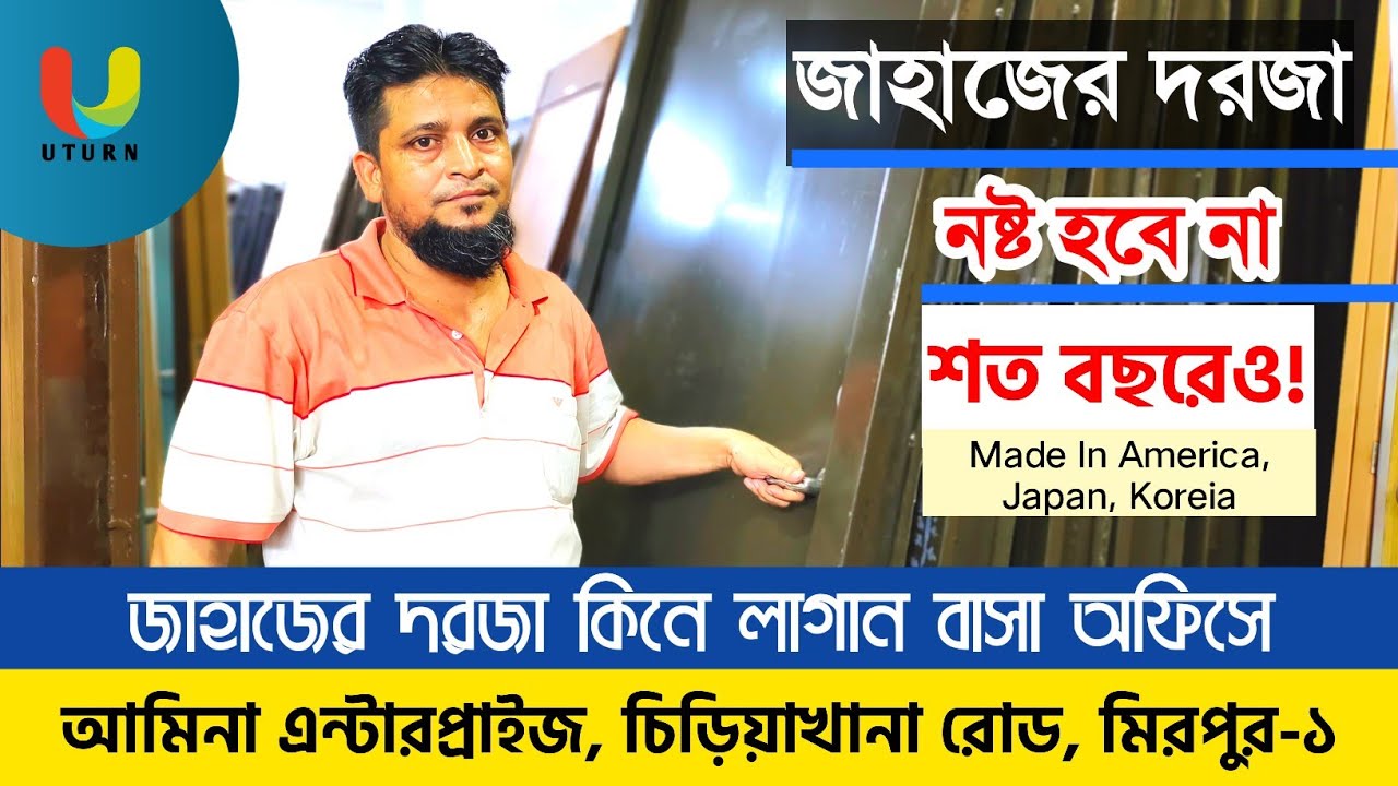 বাসা বাড়ী অফিসের জন্য জাহাজের দরজা | আমেরিকান কোরিয়ান জাপানিজ দরজা | নষ্ট হবে না শত বছরেও