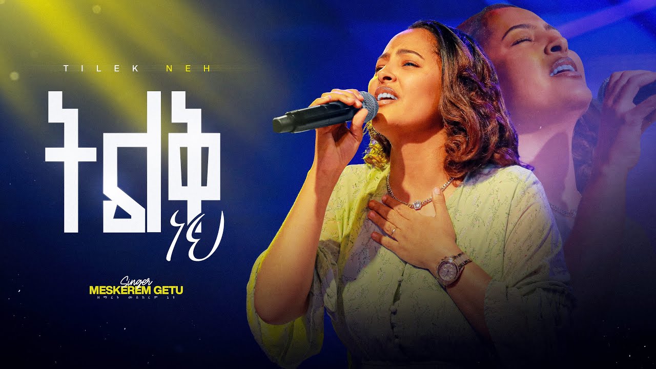 ትልቅ ነህ - ዘማሪት መስከረም ጌቱ II Tilk Neh - Singer Meskerem Getu II Live Worship