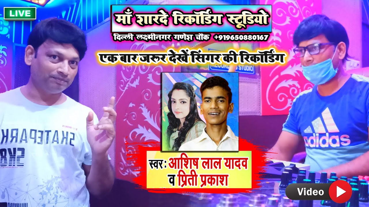 | आशीष लाल यादव व् प्रीति प्रकाश का  |Maa Sharde Recording Studio Live 2020 #