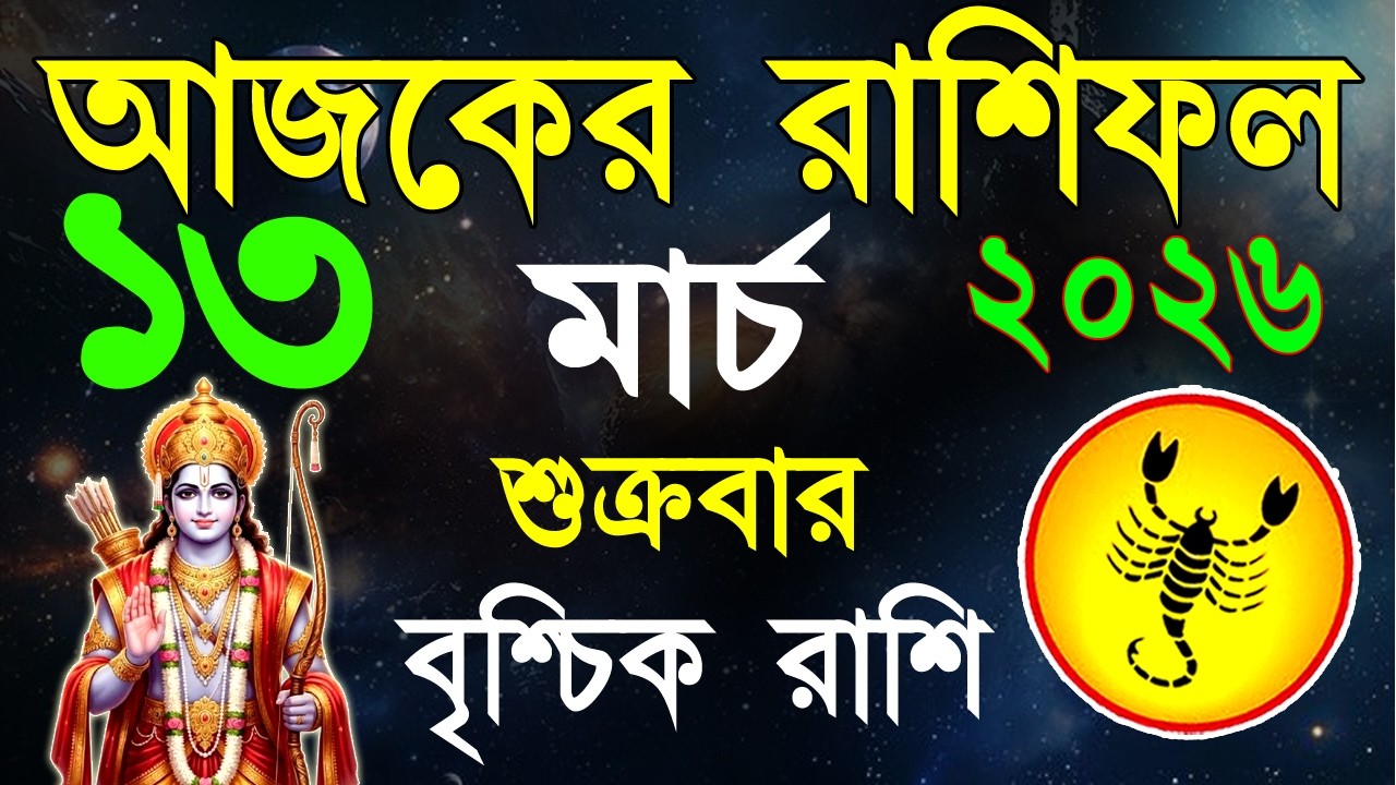 Ajker Rashifal 13 March bangla 2026 | বৃশ্চিক রাশিফল ১৩ মার্চ | Brischik Rashi|#ajkeashifal|Scorpio