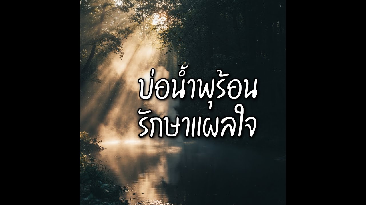 EP. 113| บ่อน้ำพุร้อนรักษาแผลใจ : สายน้ำล้างความจำ