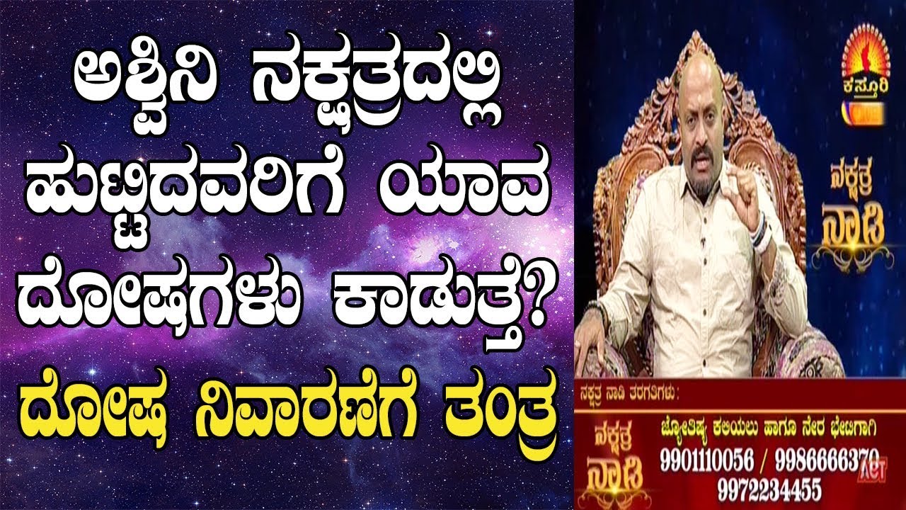 Ashwini Nakshatra Characteristics, Dosha and Remedies | Nakshatra Nadi by Dr. Dinesh | 07-01-2019