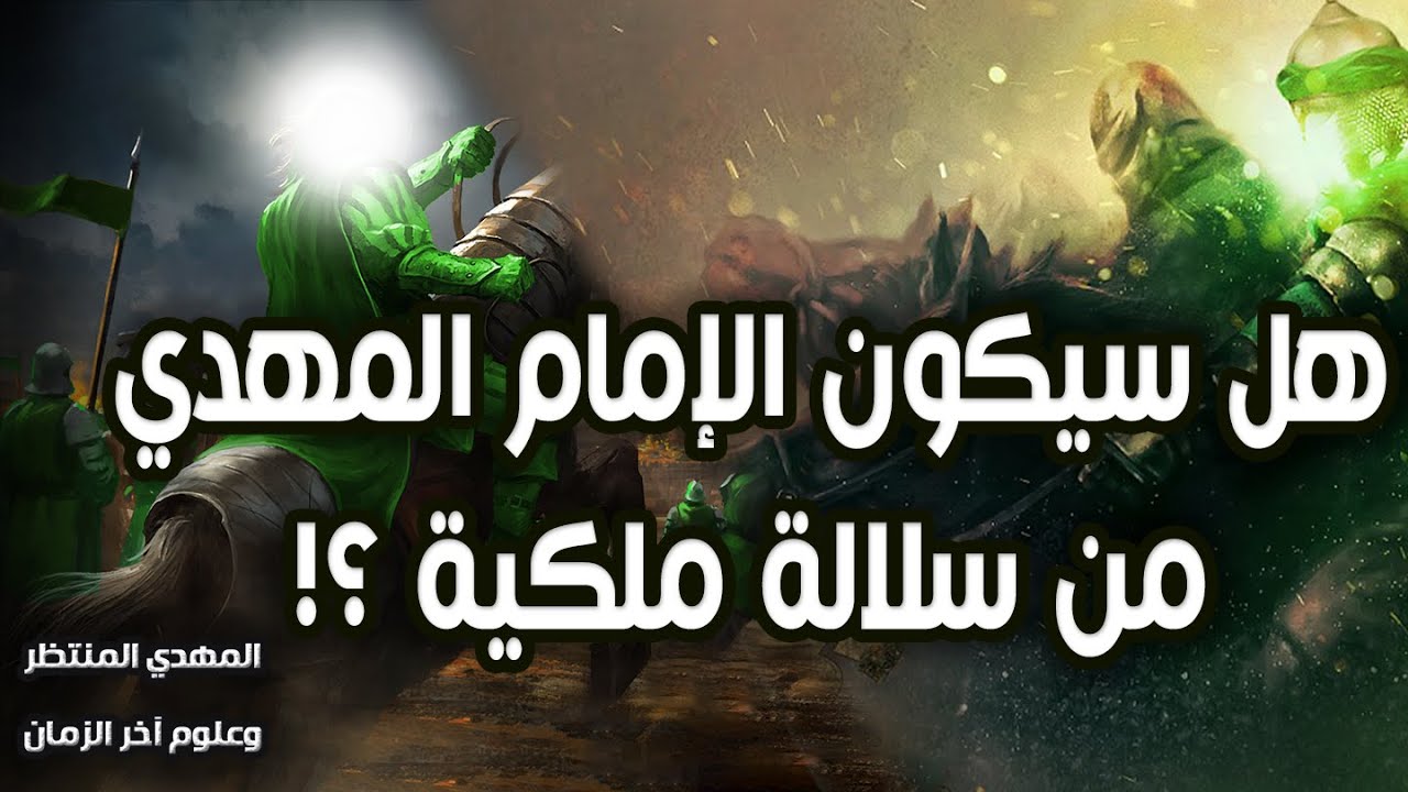 المهدي المنتظر وعلوم آخر الزمان ( 154 ) هل سيكون الإمام المهدي من سلالة ملكية ؟!