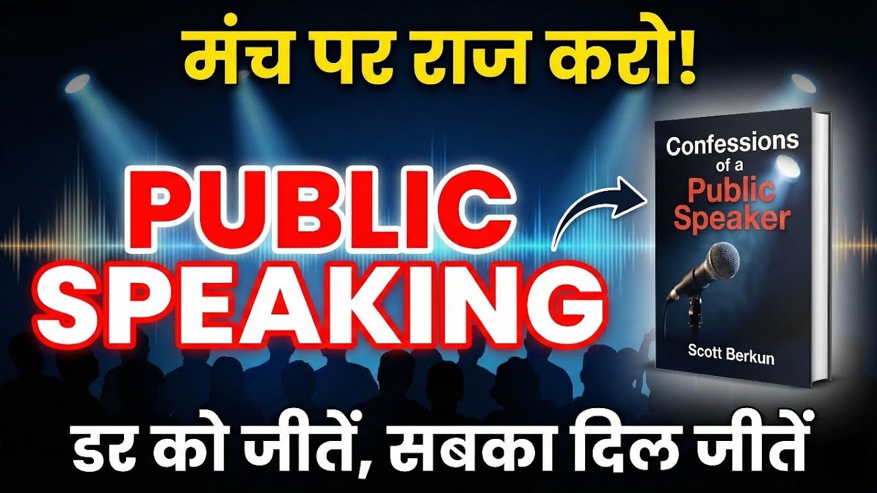 Confessions of a Public Speaker by Scott Berkun Audiobook | Book Summary in Hindi | Public Speaking