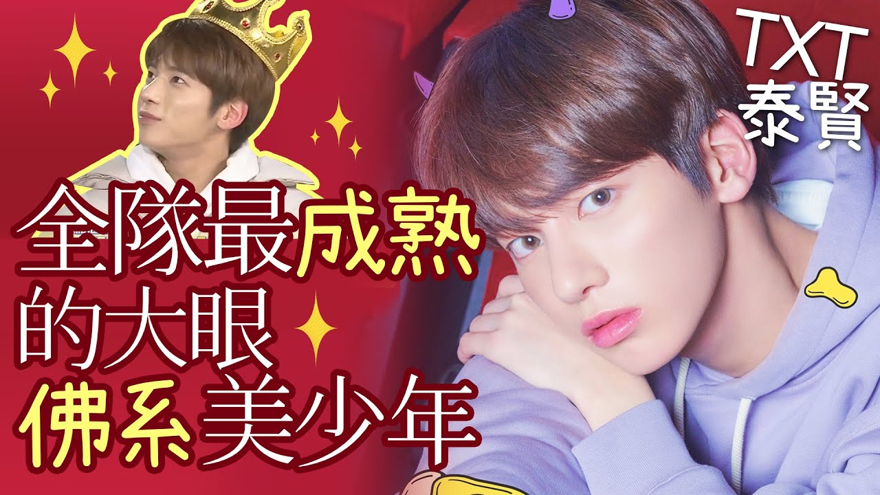 姜太顯竟然是全團年齡最大的？佛系少年的由來？│TXT安利特輯Part.3