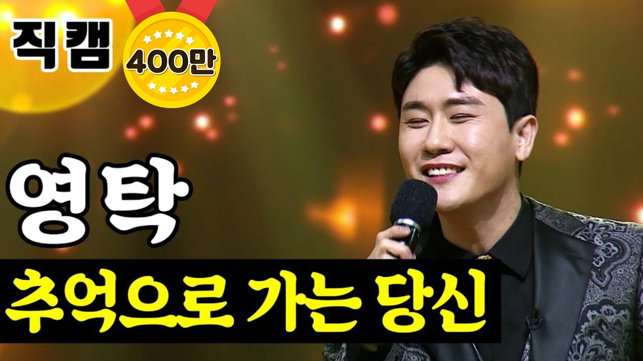 【풀버전】 영탁 - 추억으로 가는 당신 🔥미스터트롯 준결승 레전드미션🔥