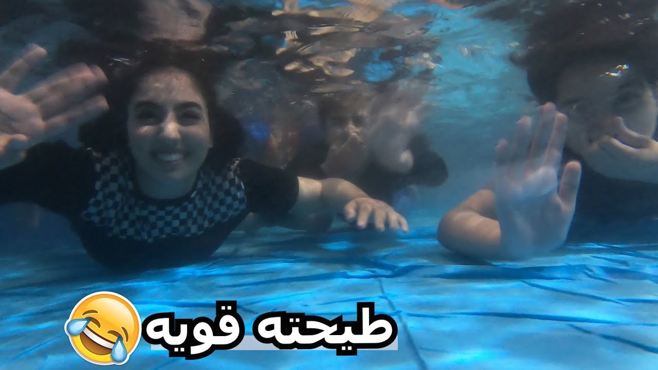 المسبح الجديد و احلى شوي