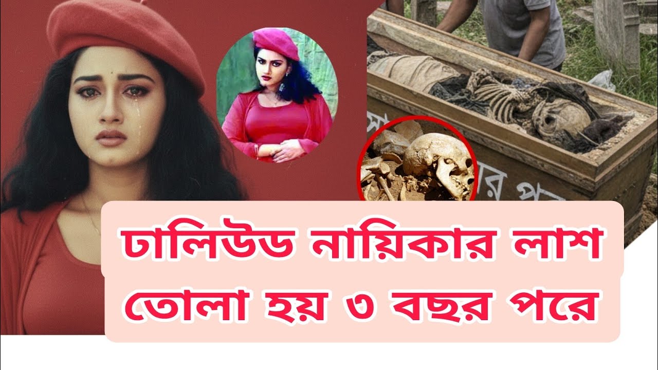 ঢালিউড নায়িকার লাশ তিন বছর পরে কেন তোলা হয়। FDC actress's body was exhumed after three years