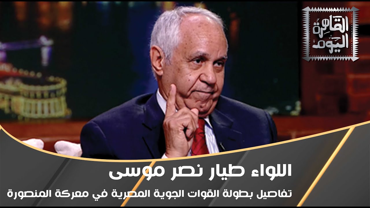 اللواء طيار نصر موسى: تفاصيل بطولة القوات الجوية المصرية في معركة المنصورة