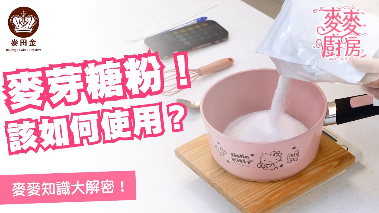 ❤️【麥麥廚房】｜麥芽糖粉該如何還原水麥芽｜麥芽糖粉｜86％水麥芽
